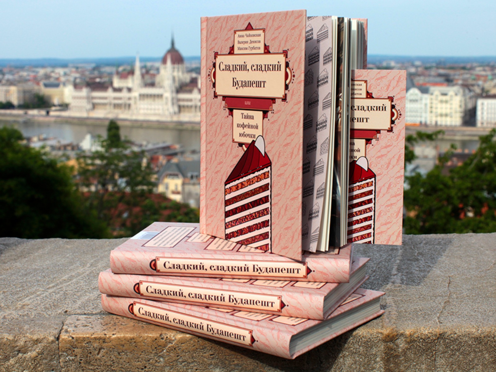 Книга "Сладкий, сладкий Будапешт или тайна кофейной юбочки"  
