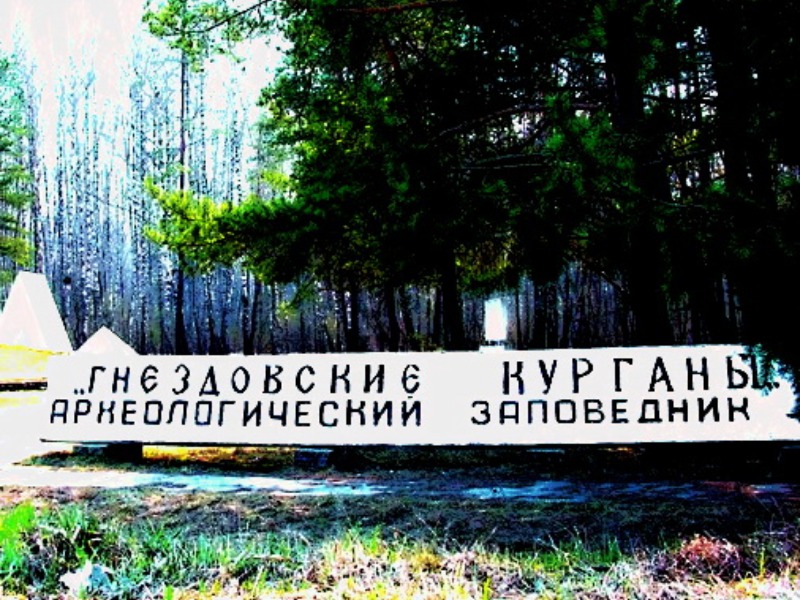 Гнездово- крупнейший в Европе курганный комплекс 
