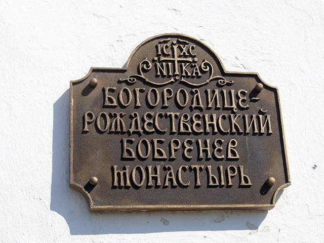 Экскурсия в Богородице-Рождественский Бобренев монастырь в группе — фото 3