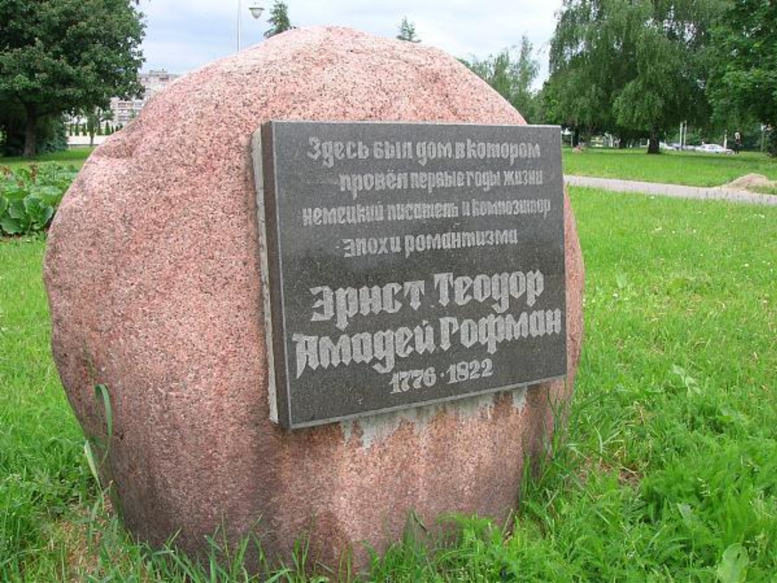 На месте дома Гофмана в Калининграде установлен мемориальный камень guidego.ru