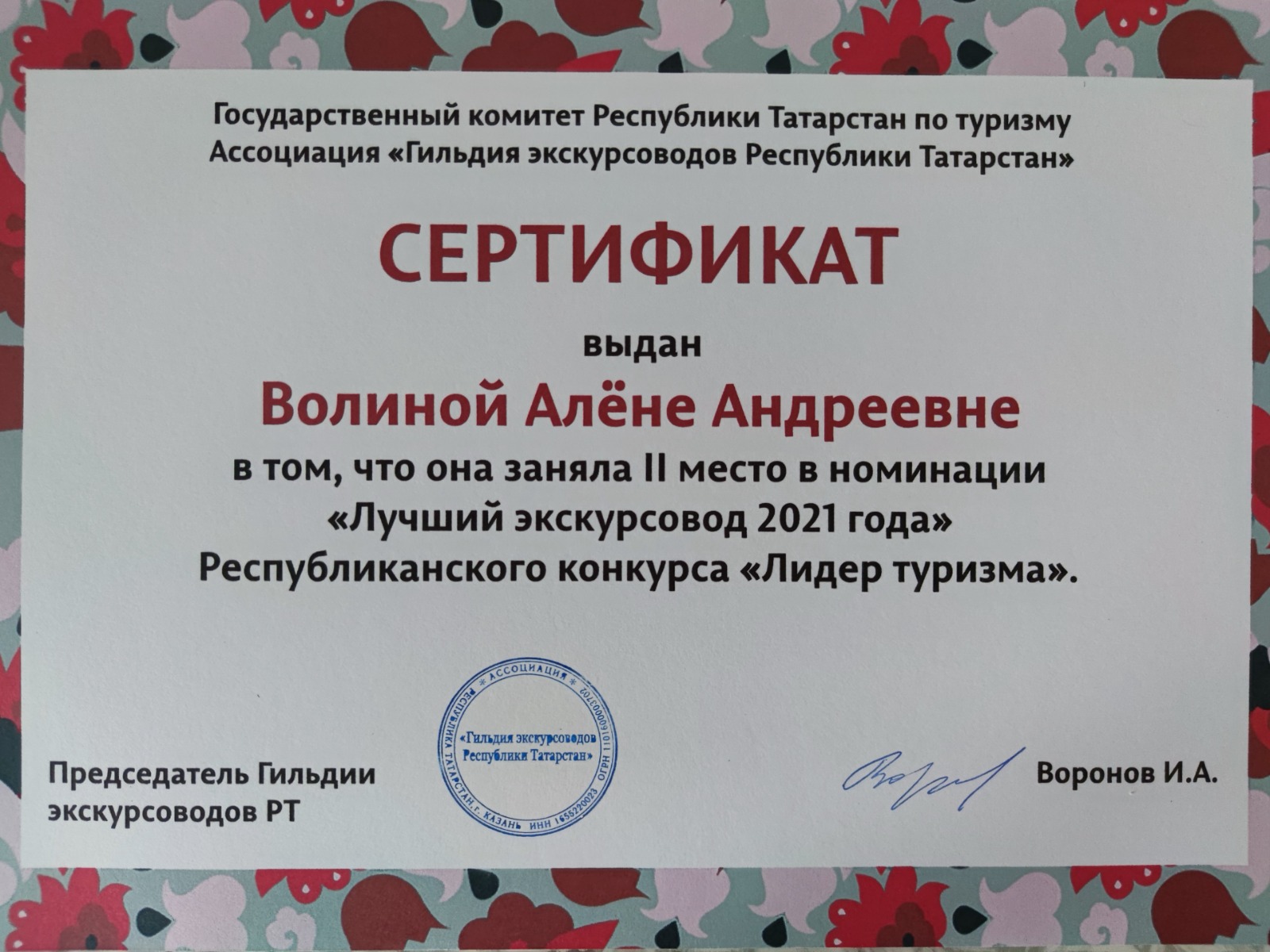 Сертификат гида 