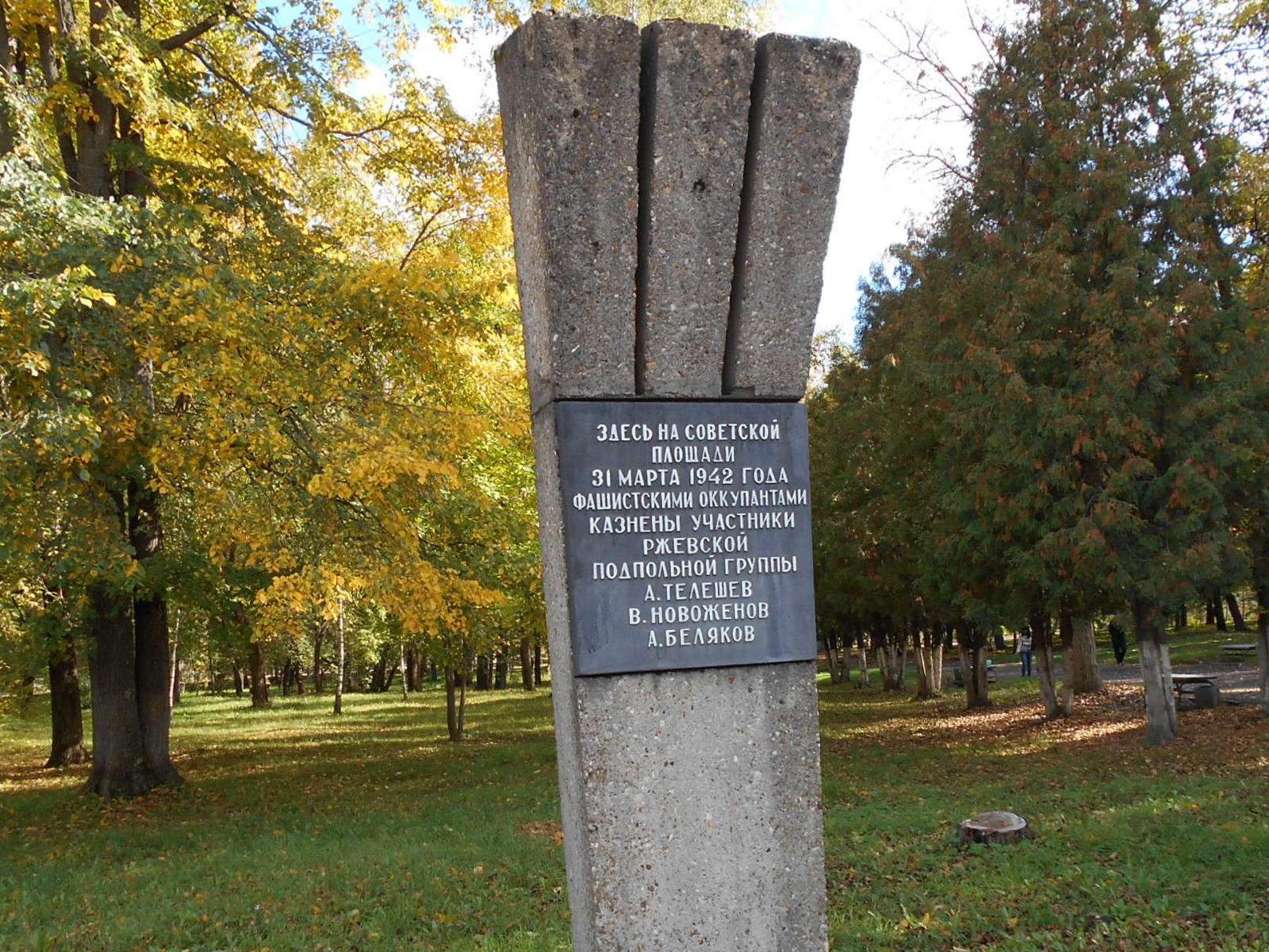 Памятник казнённым подпольщикам 