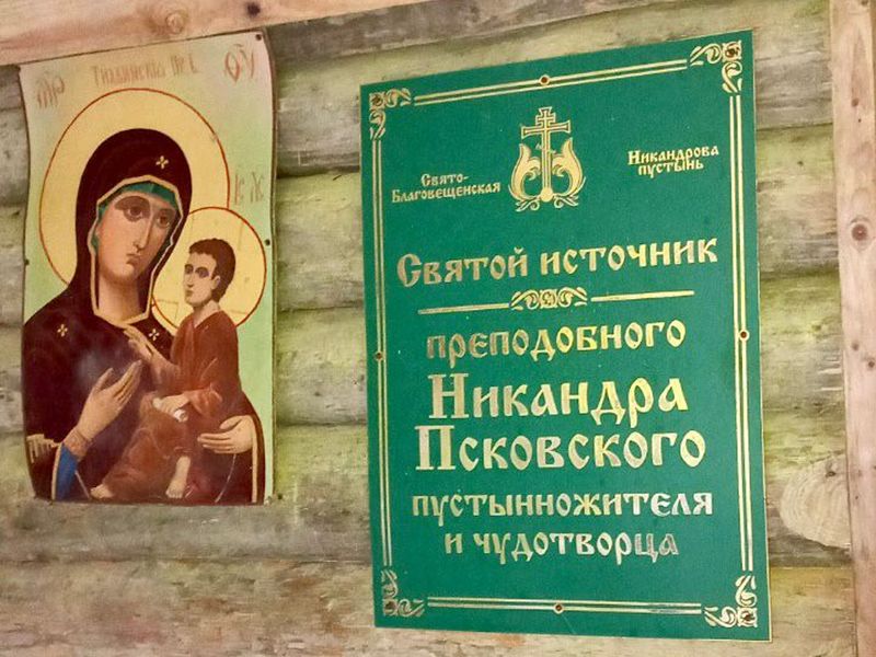 Святой источник