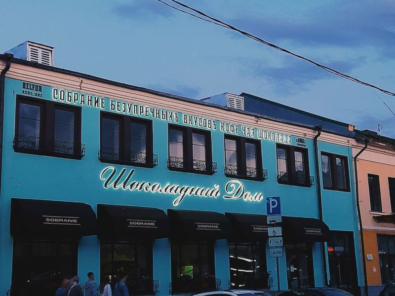 Шоколадный дом