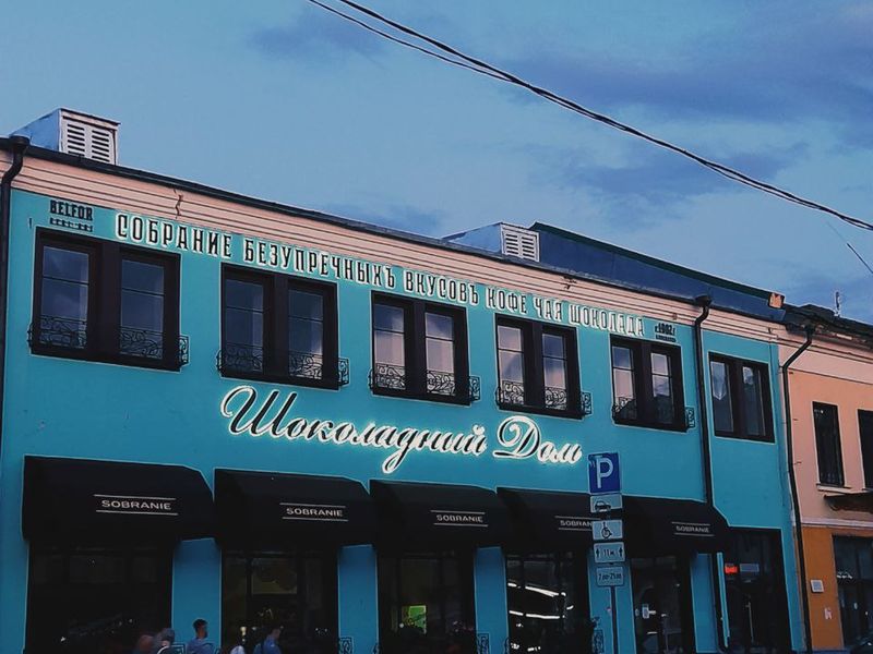 Шоколадный дом