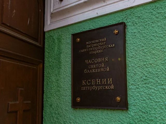К Ксении Петербургской на Смоленское — фото 2
