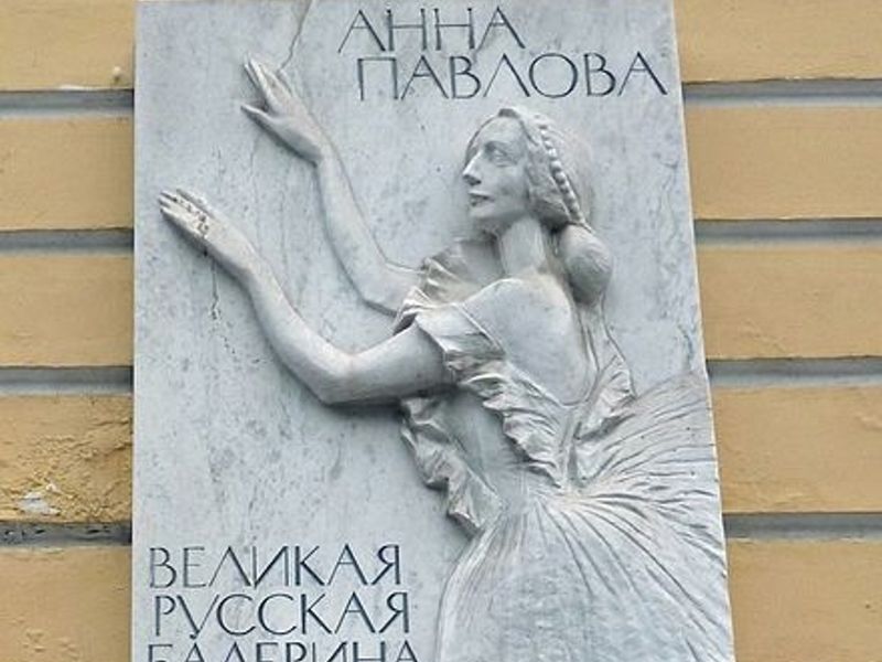 Анна Павлова