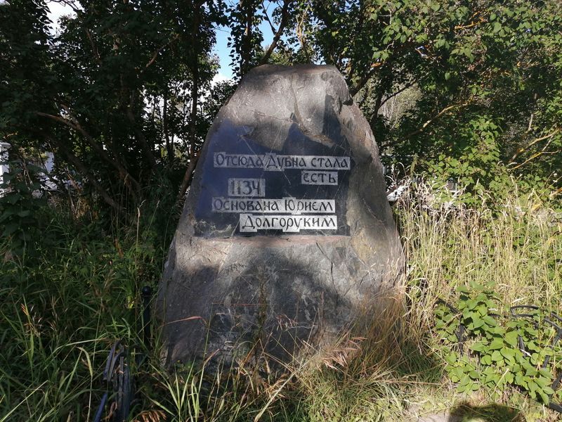 Памятный камень на месте древней крепости Дубна