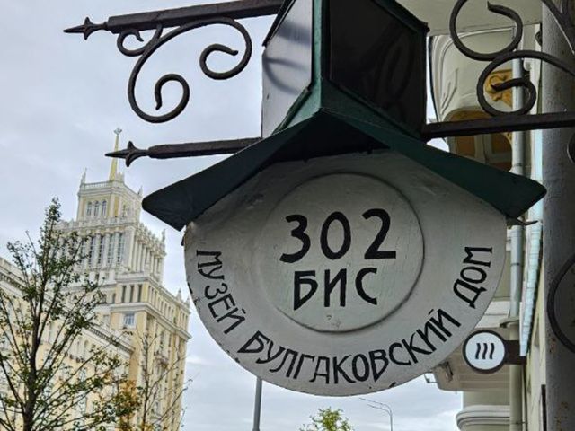 Тематическая экскурсия в Москве "Бал у Булгакова" — фото 2
