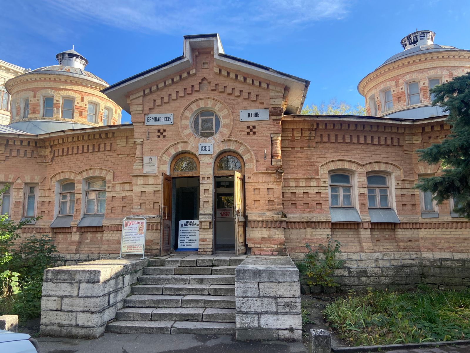 Ермоловские ванны