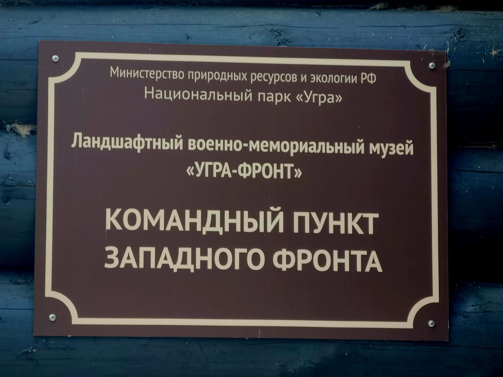 Музей "Угра-Фронт"