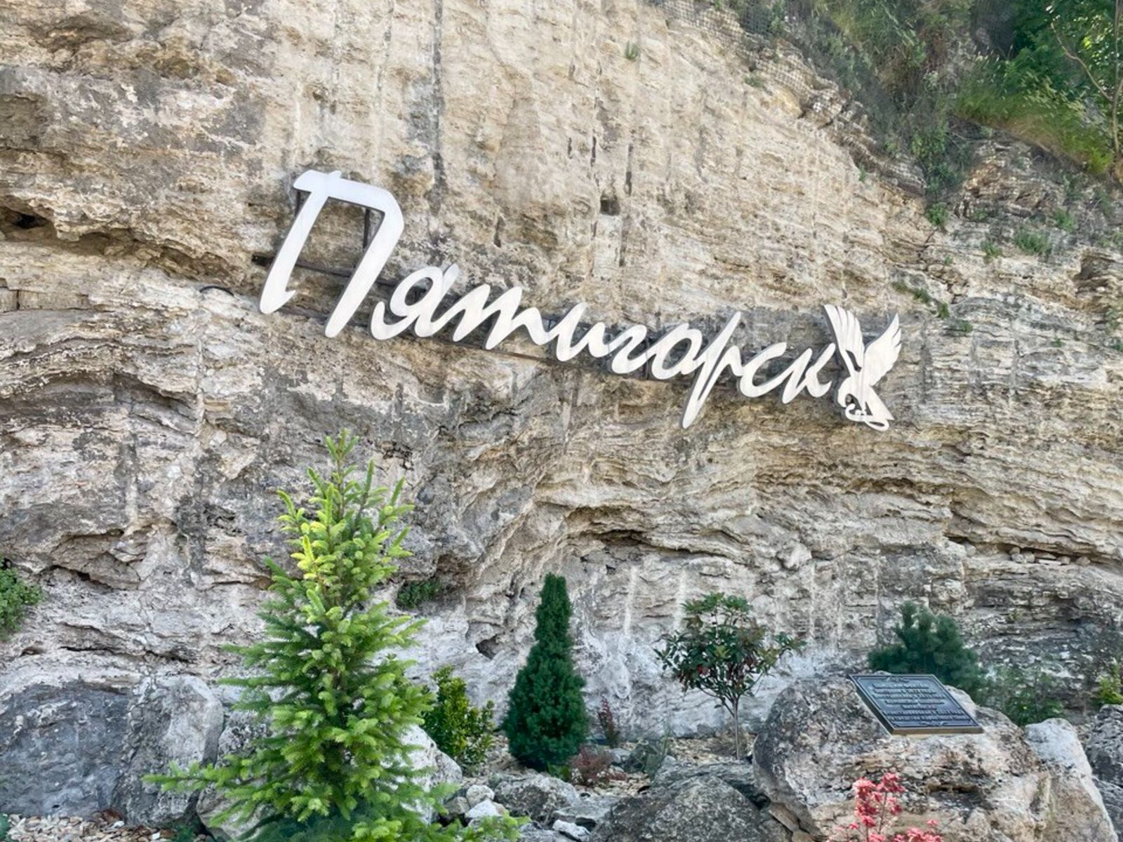 Пятигорск