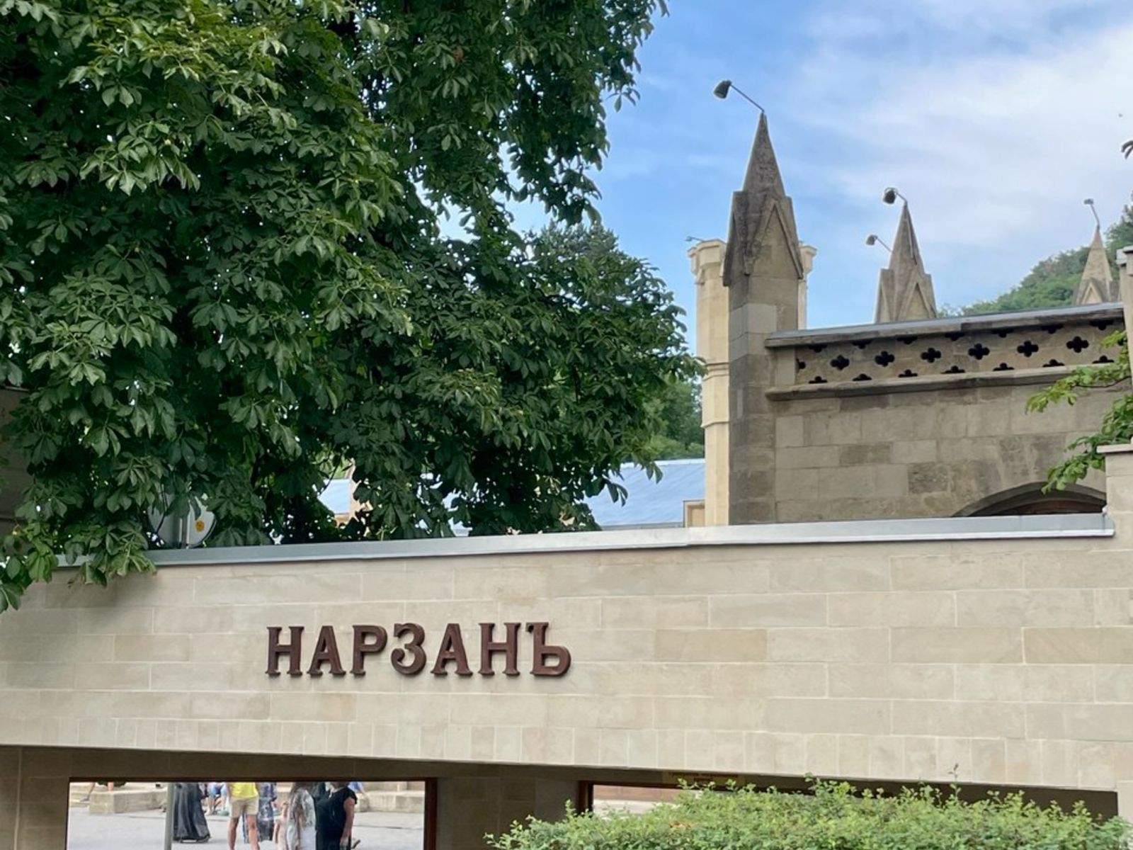 Нарзан