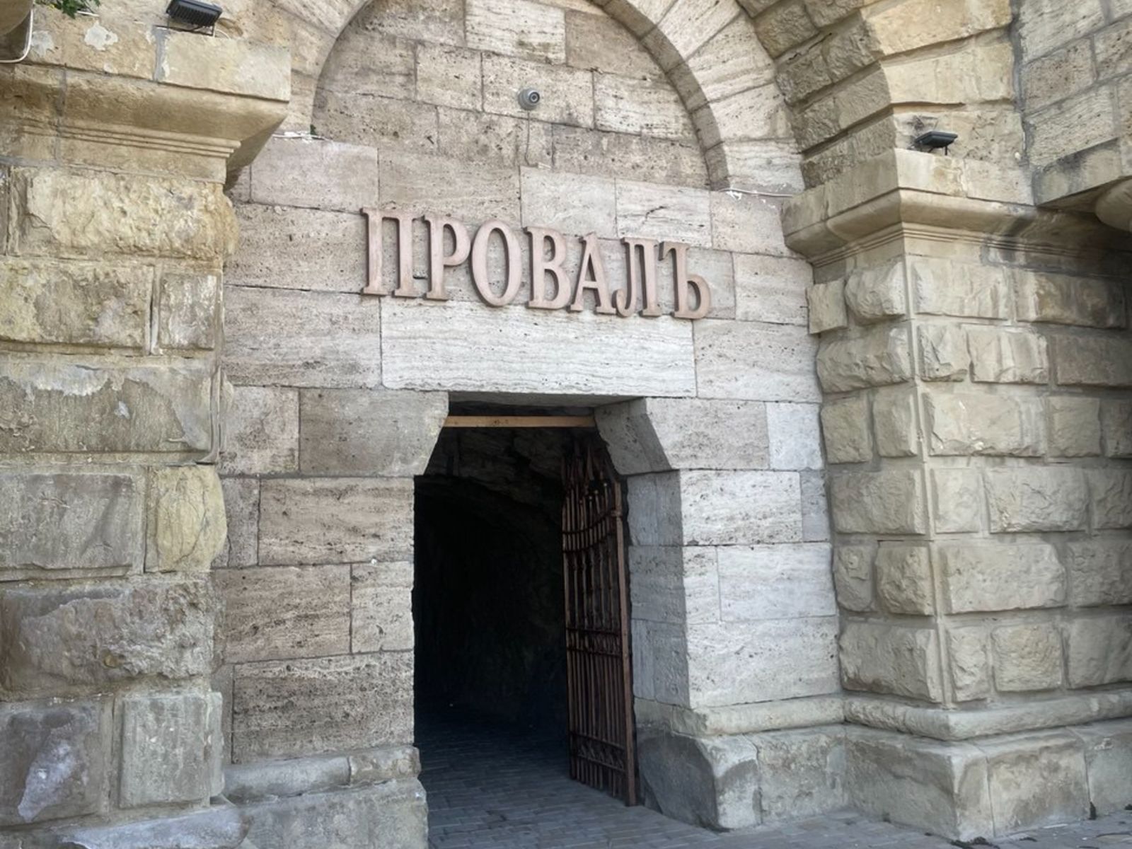 Провал