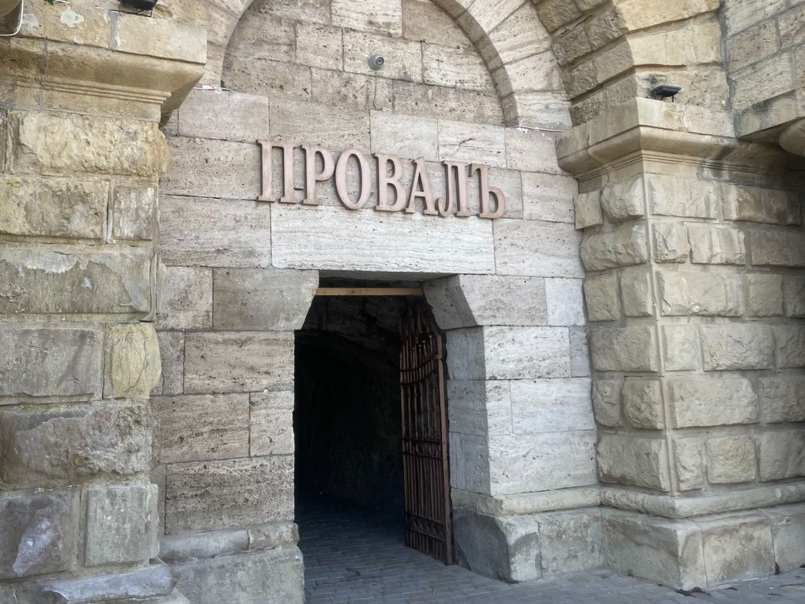 Провал