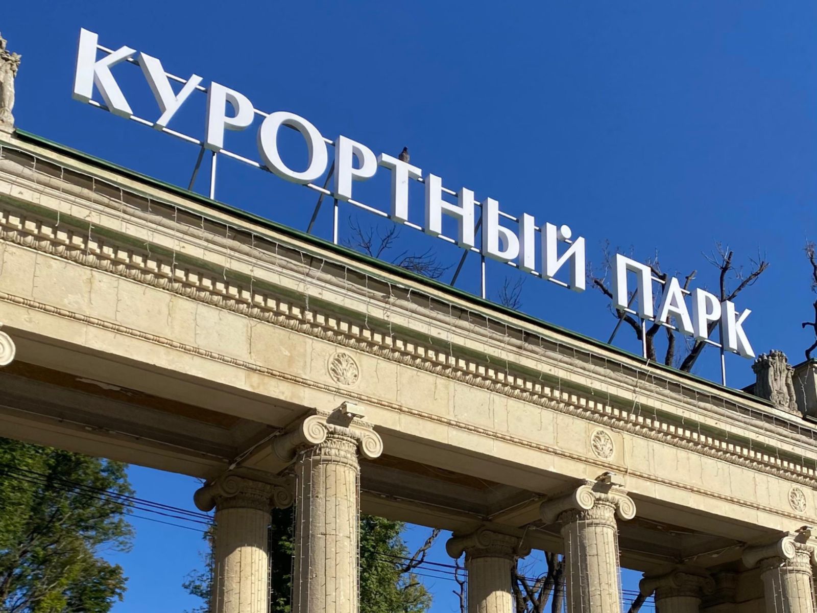 Парк