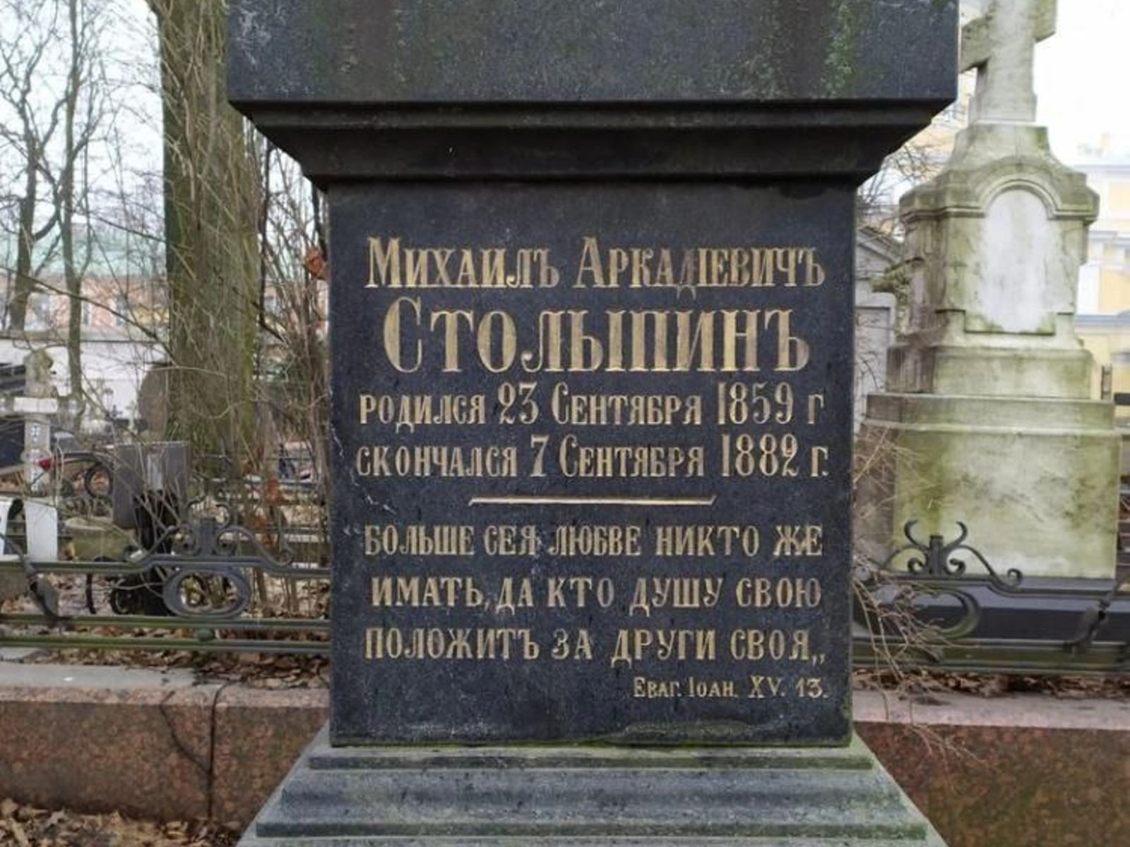 Могила старшего брата Столыпина