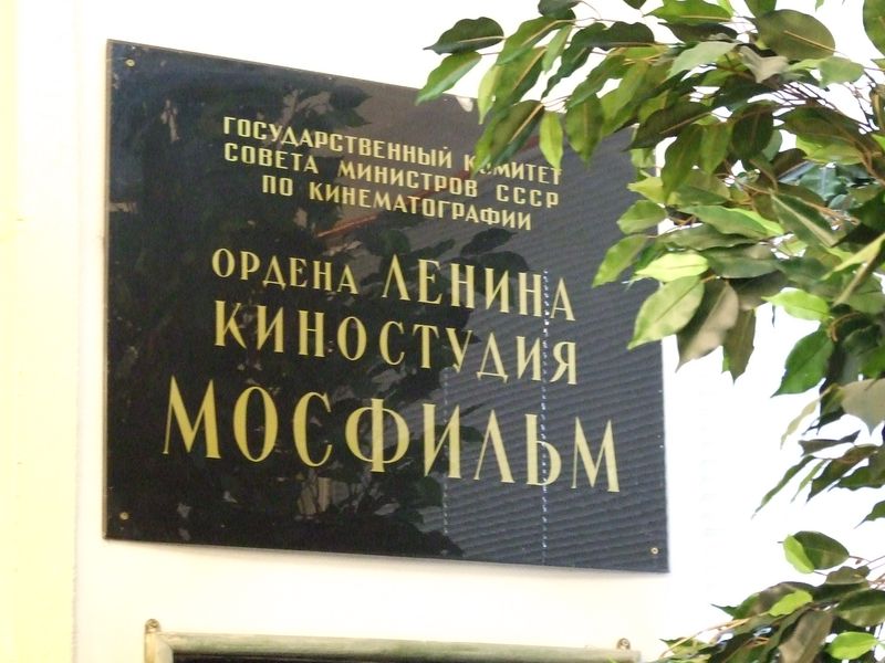 Киностудия "Мосфильм"