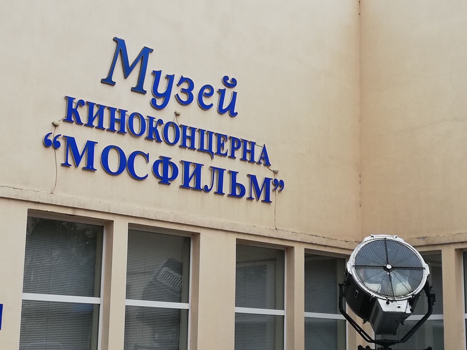 Киностудия "Мосфильм"