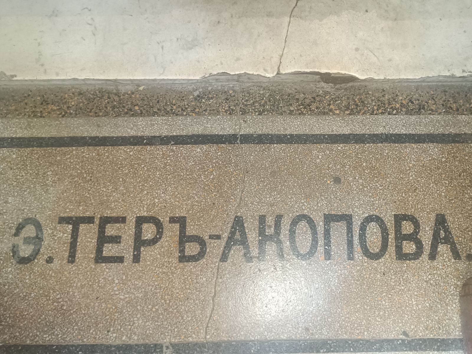 Имя владельца, выложенное плиткой