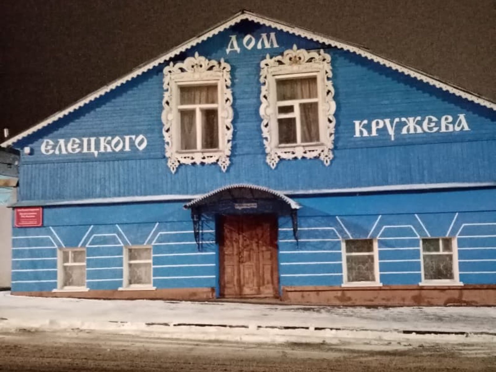 Дом елецкого кружева