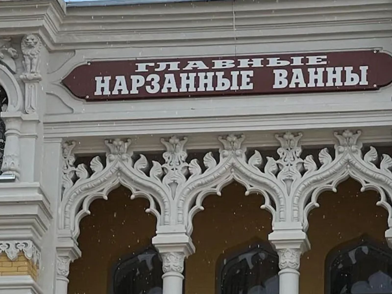 Нарзанные ванны