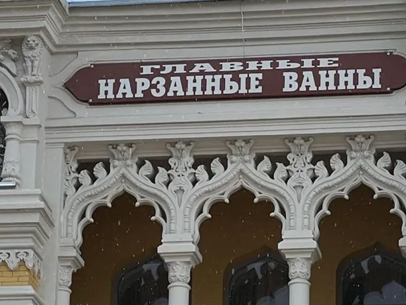 Нарзанные ванны