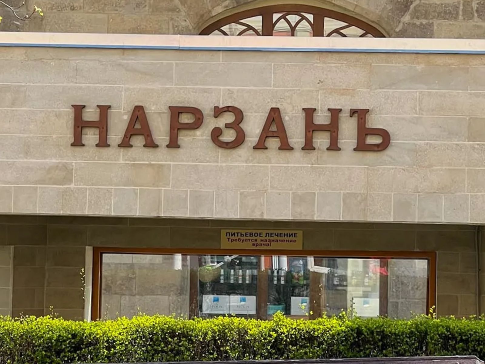 Нарзан
