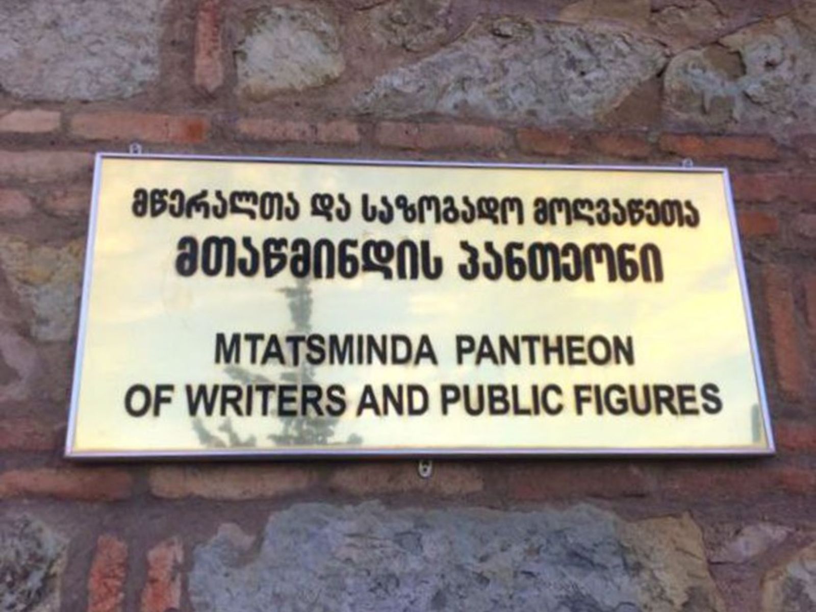 Пантеон Мтацминда