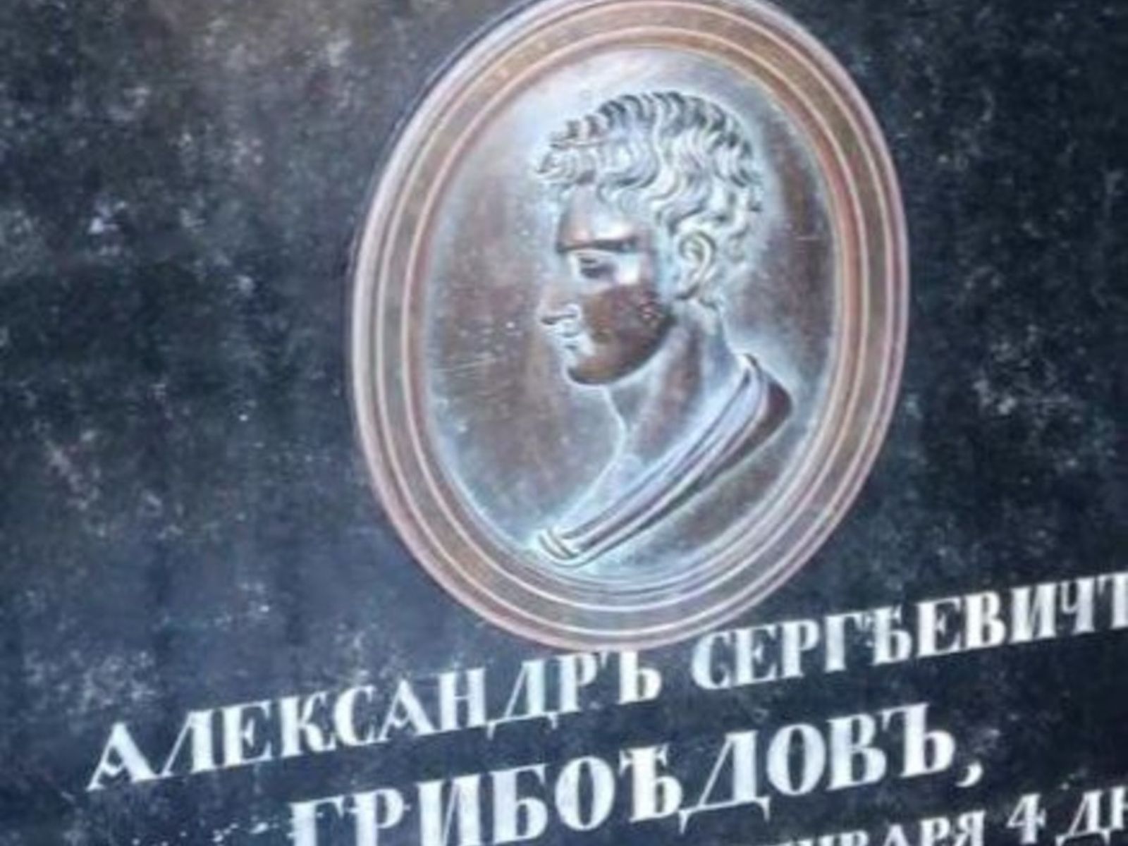 А.С. Грибоедов