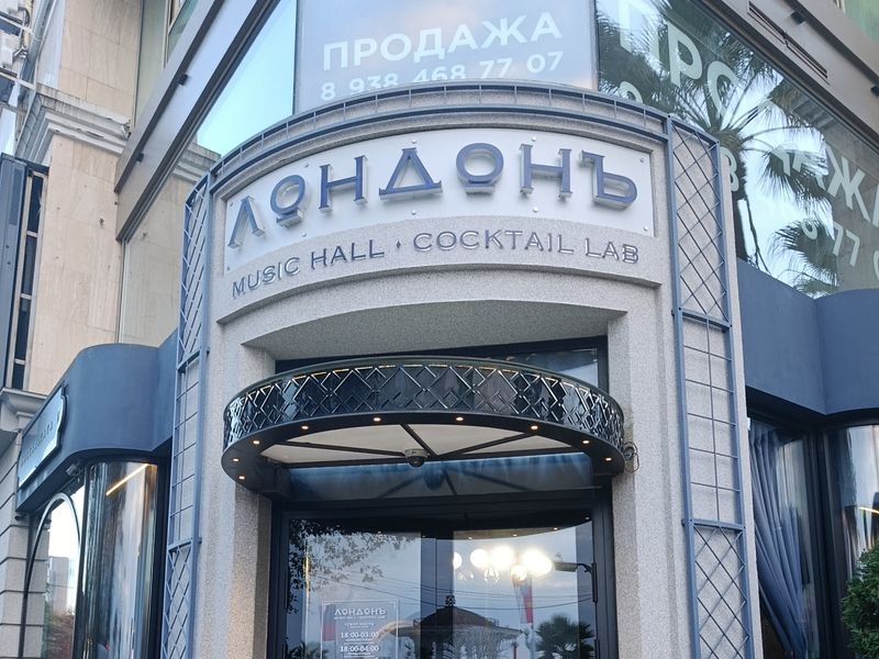 Бар Лондон