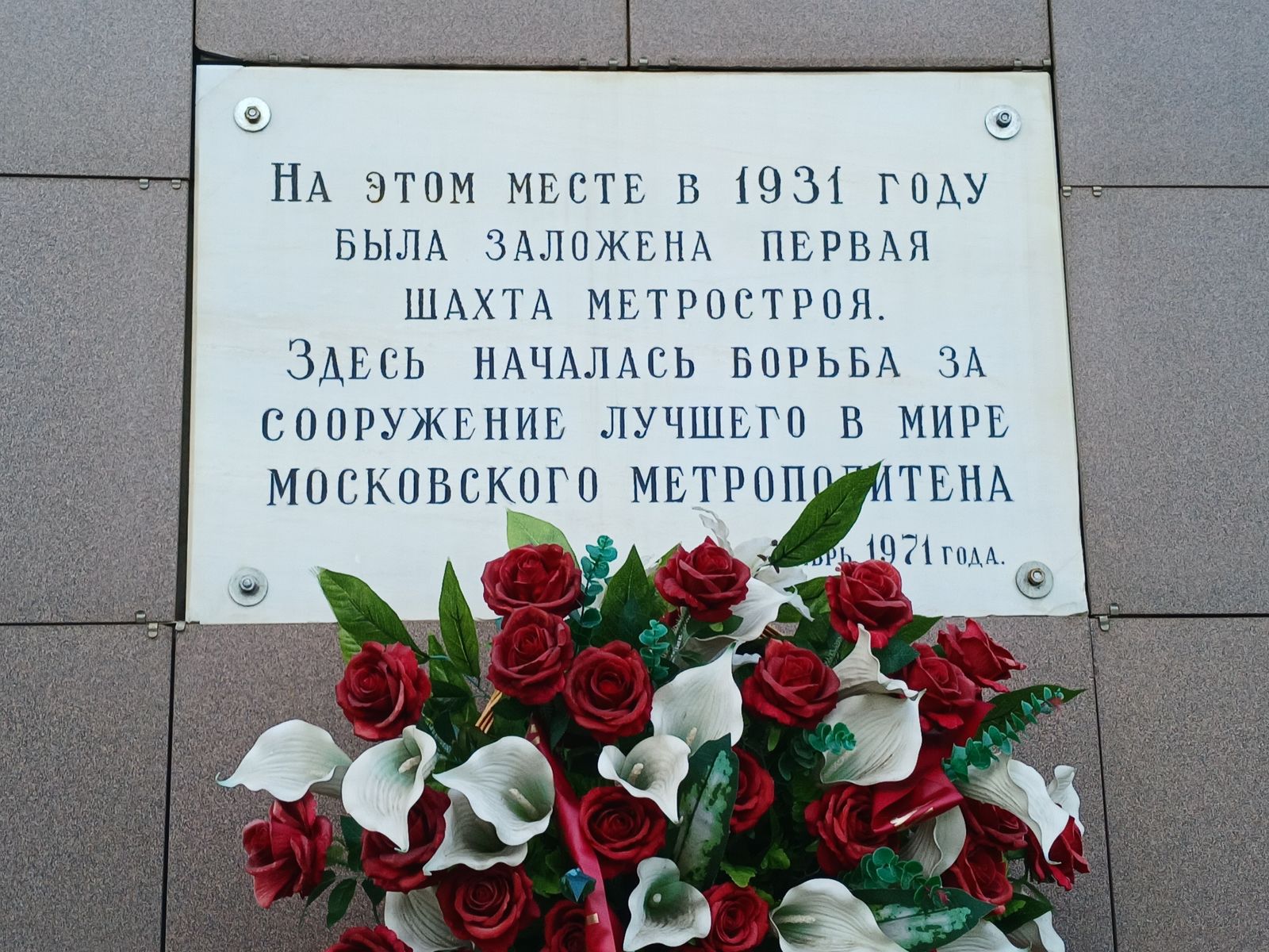 Место начала строительства Московского метро