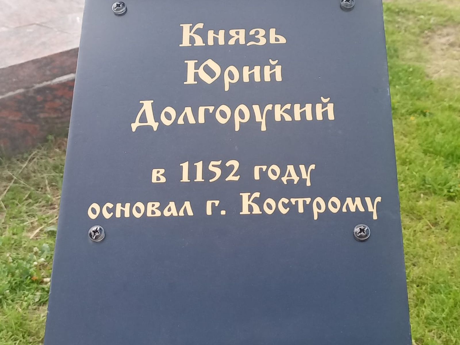 Табличка рядом с памятником Юрию Долгорукому в Костроме