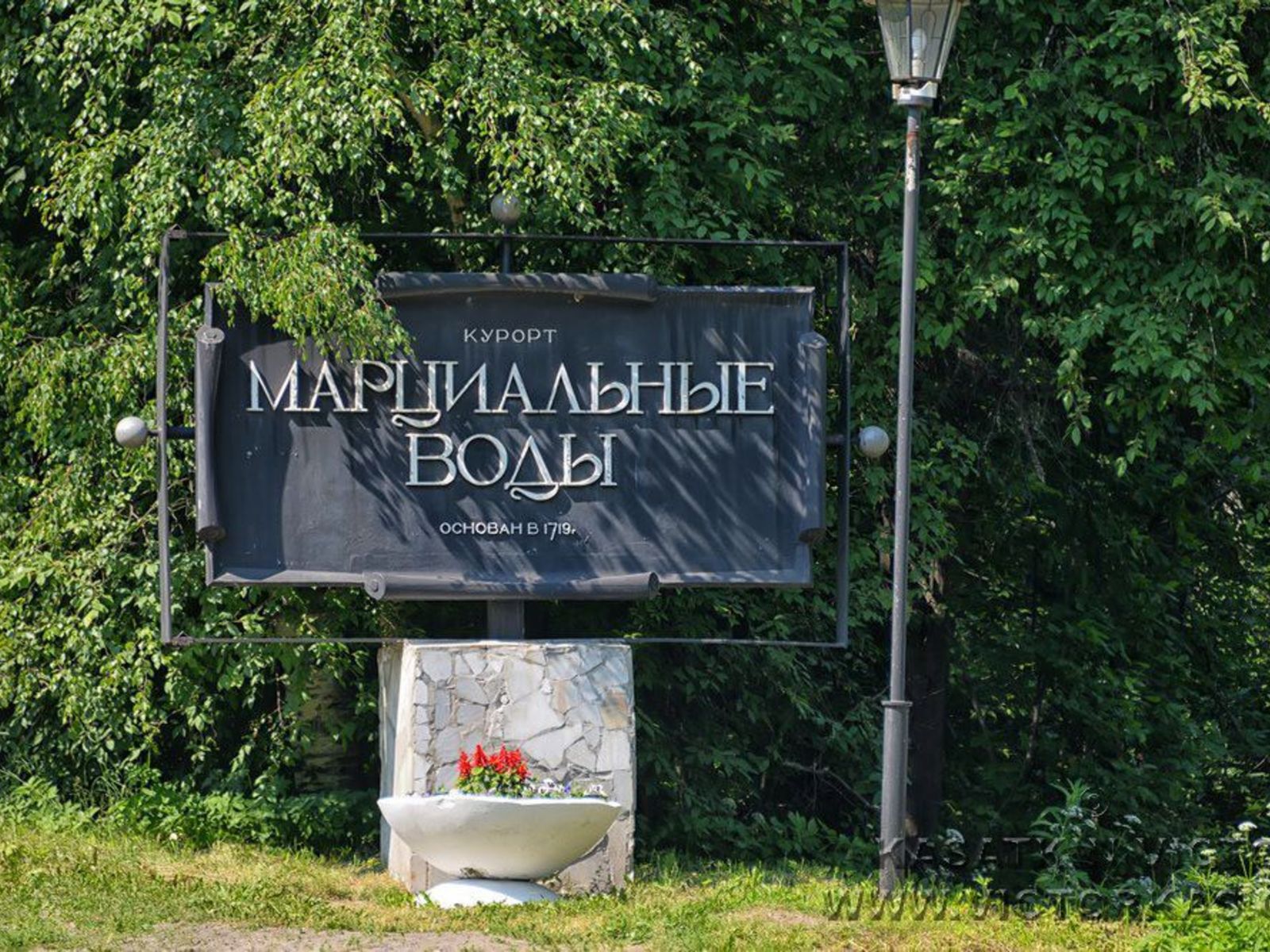 Курорт Марциальные Воды 