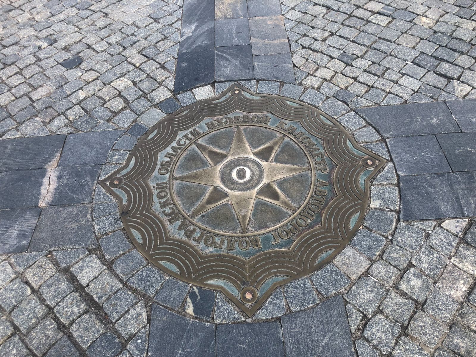 Нулевой километр 