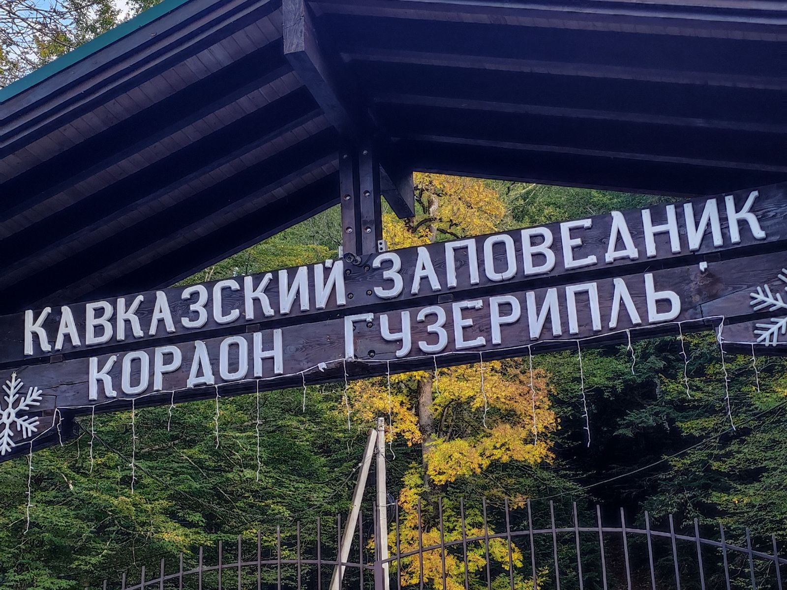 Кордон заповедника