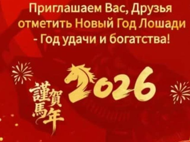 Встреча Нового года в Пекине