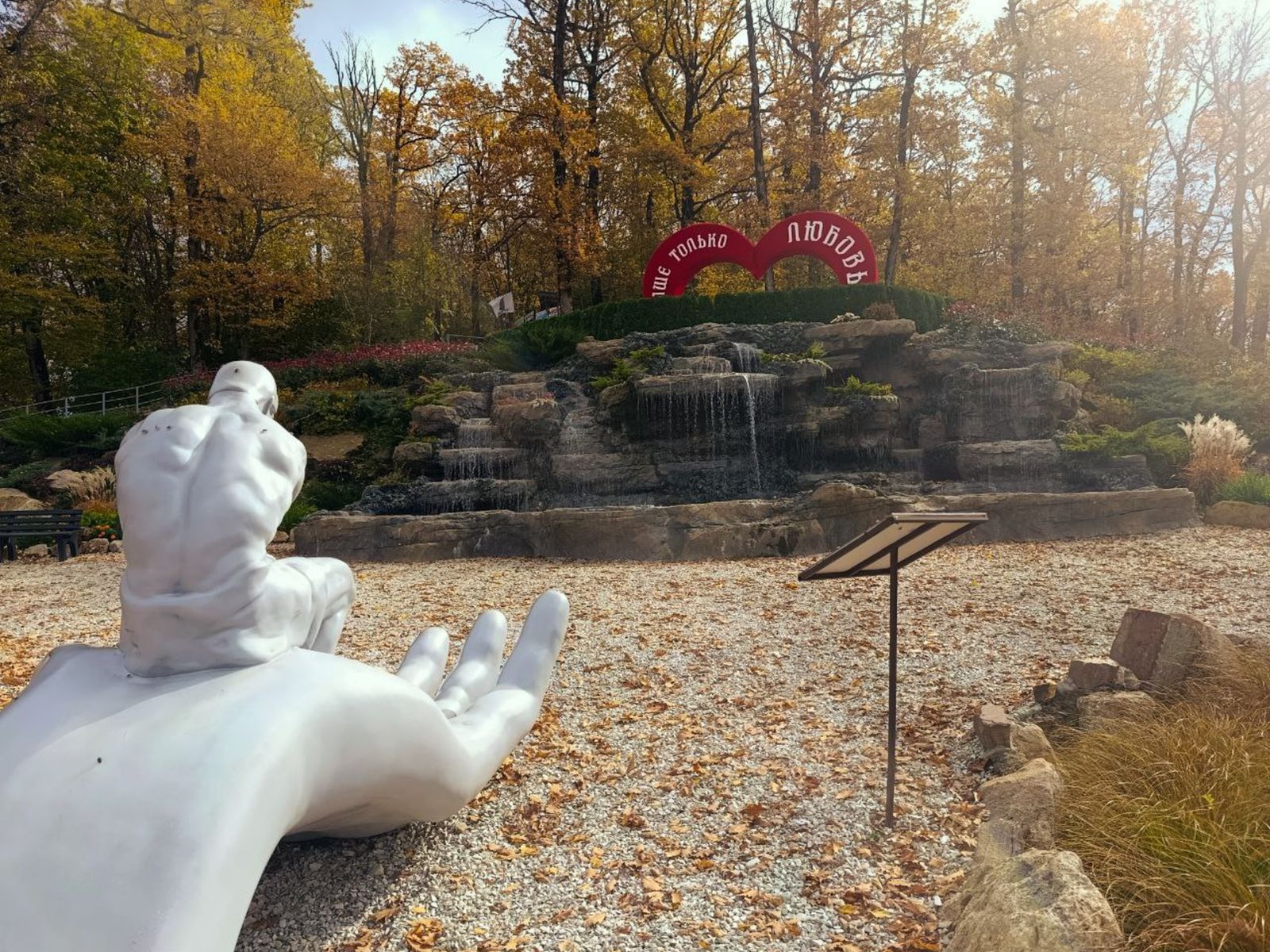 Фонтан и арт-объект "Рука Бога" в парке Дыхание гор