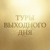 Туры выходного дня гид в Гаграх