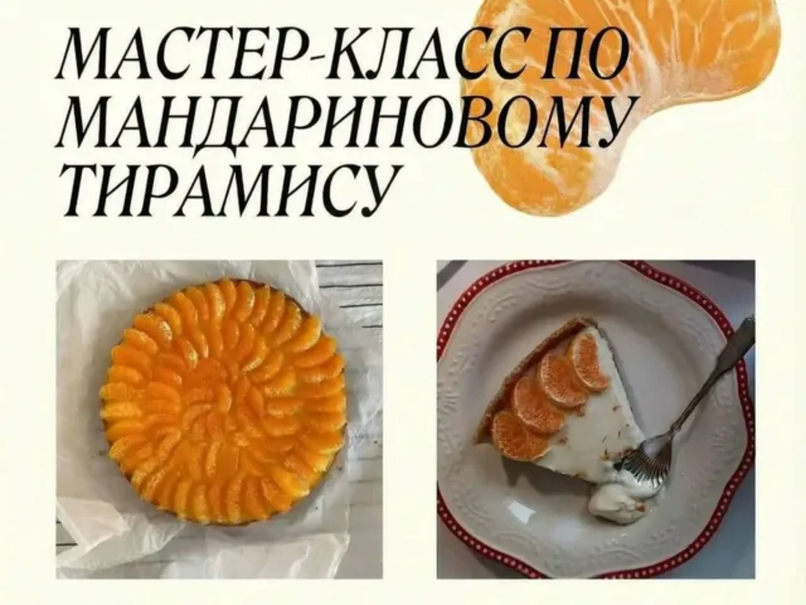 Мандариновый мастер-класс