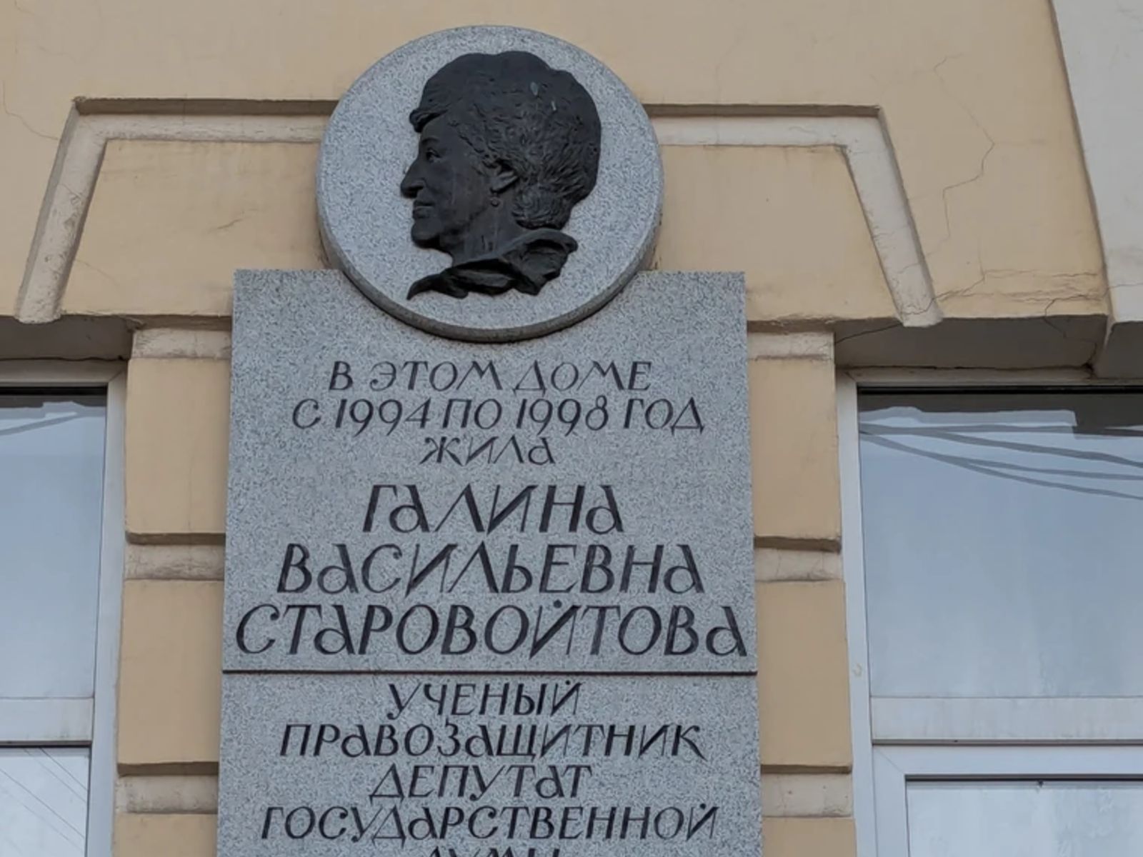 Мемориальная доска на доме Г.В. Старовойтовой