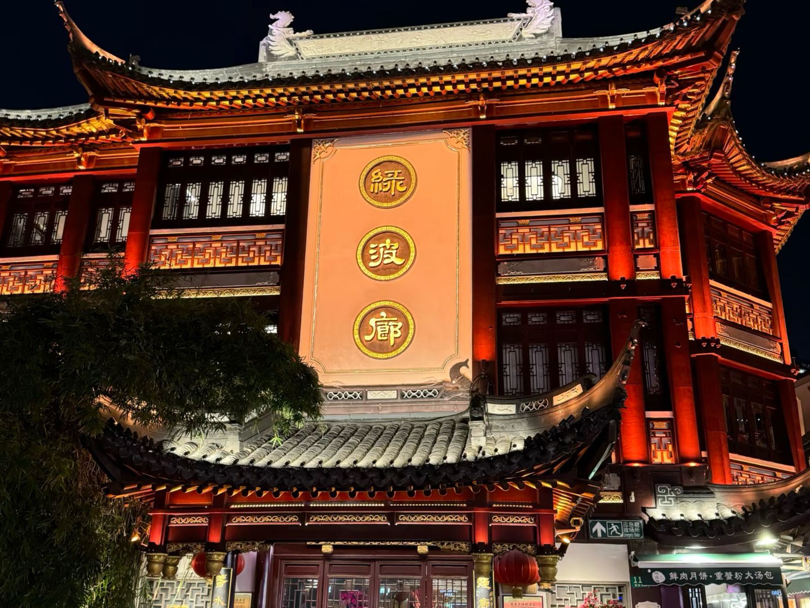 Ресторан шанхайской кухни 