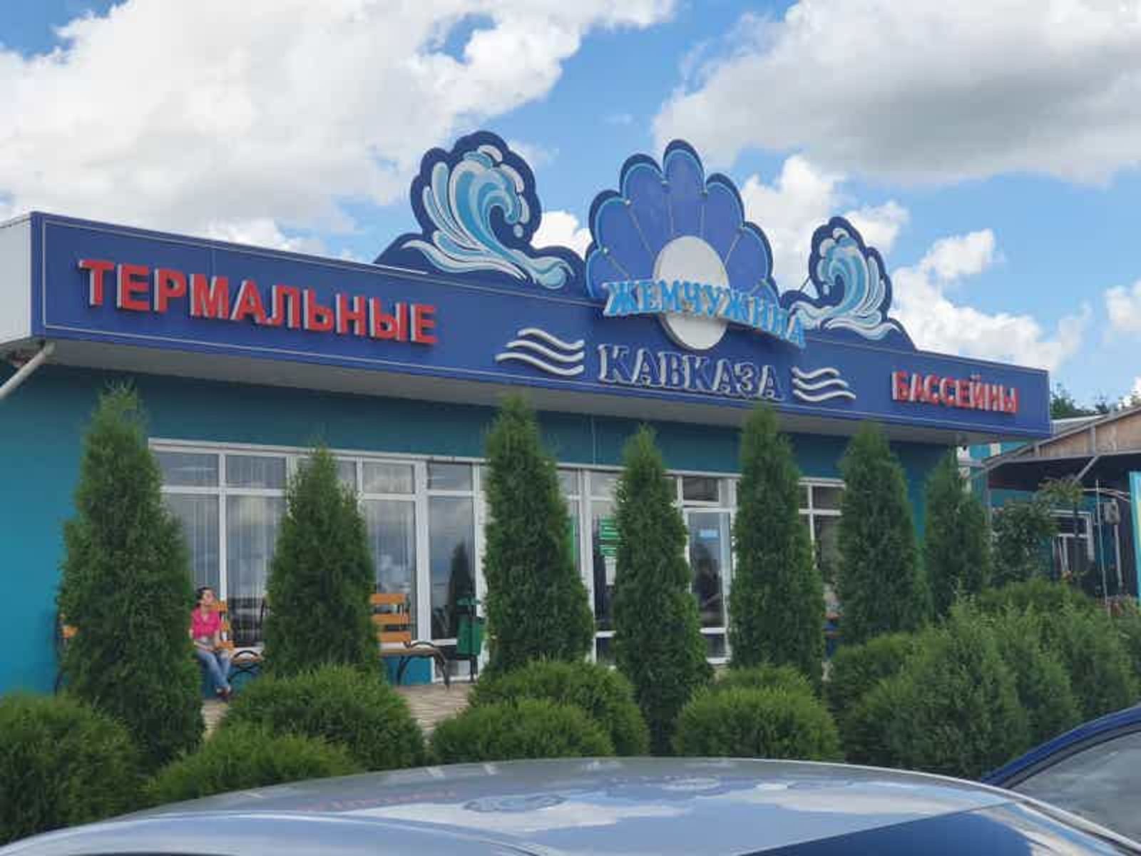 Жемчужина Кавказа