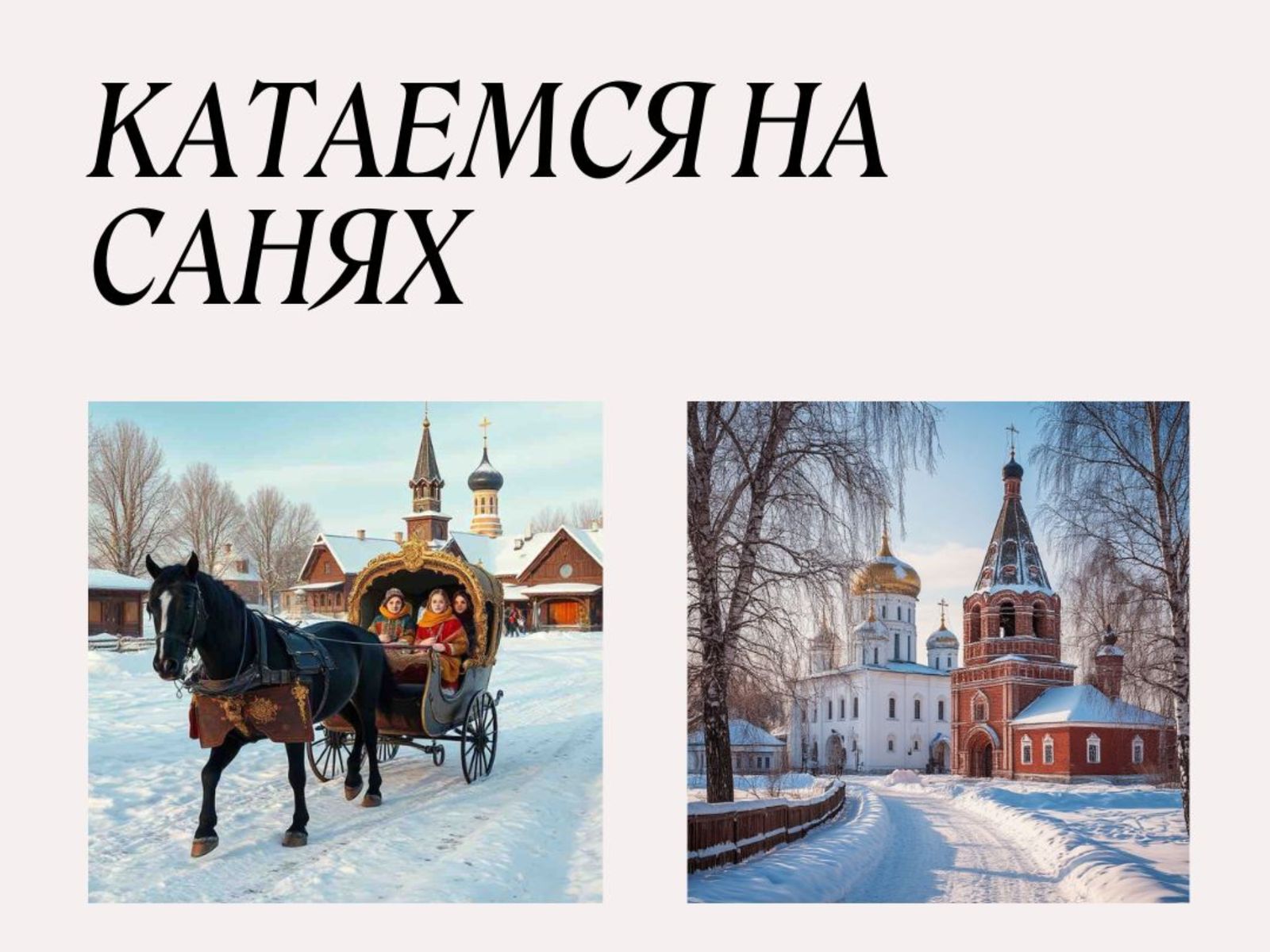 Качаемся на санях