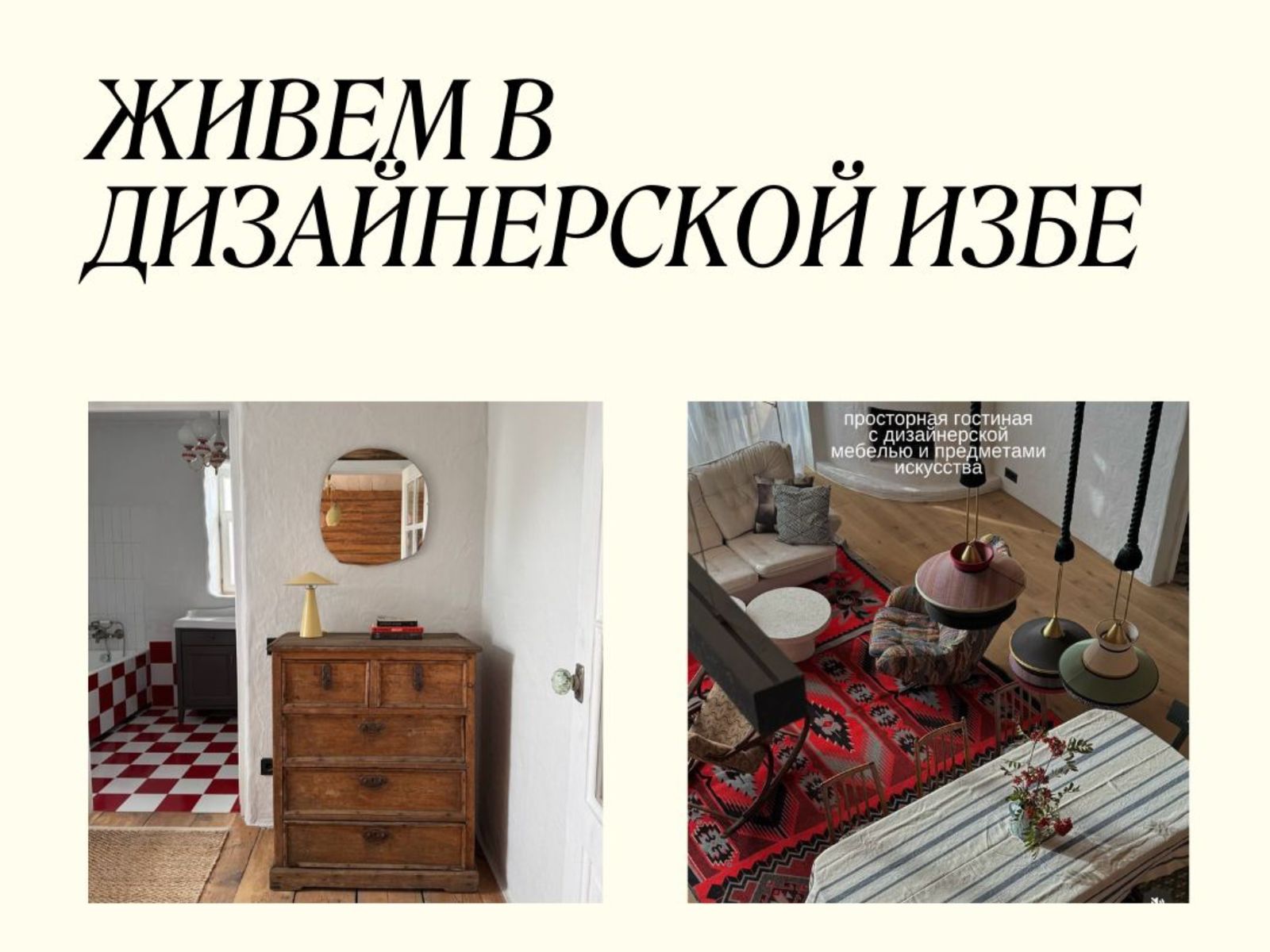 Живем в избе