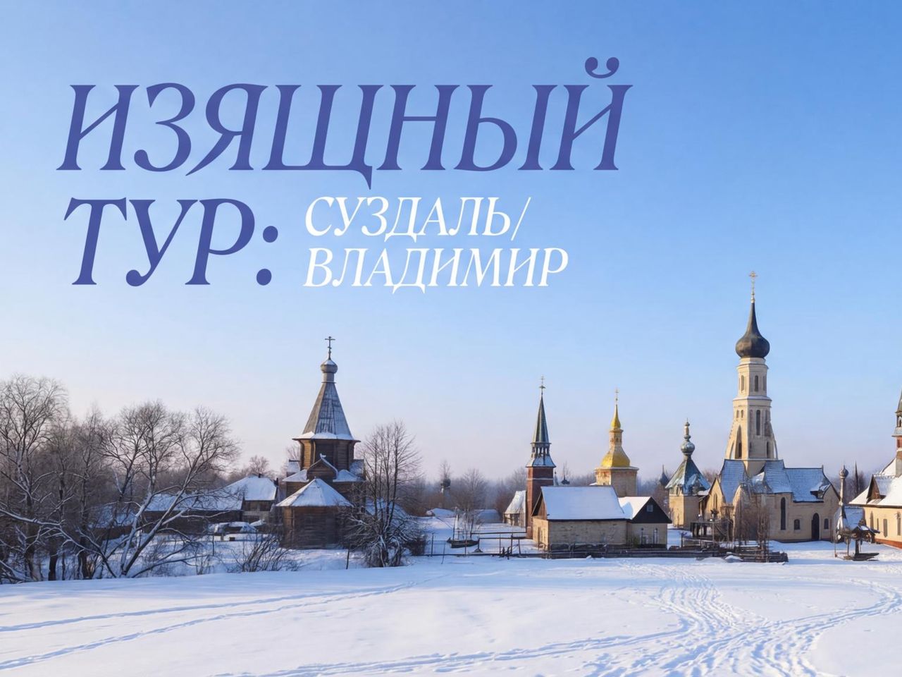 Изящный тур: Суздаль/Владимир 20-24 февлаля 2026 - индивидуальная экскурсия в Суздале на машине гида длительностью более 12 часов с количеством участников до 6 человек цена экскурсии 80000₽