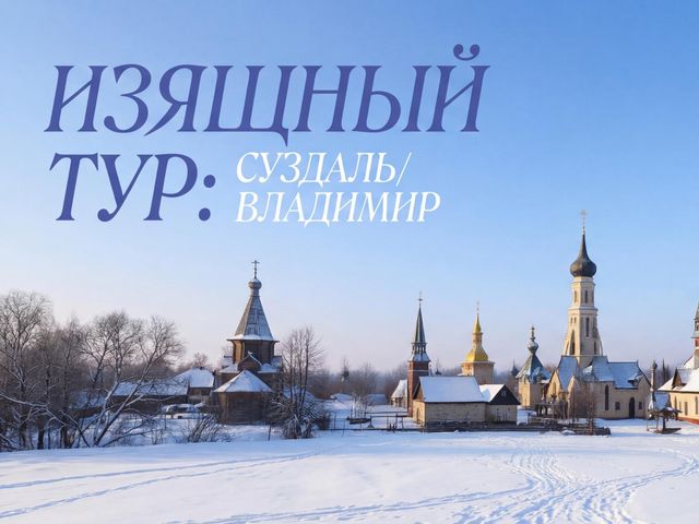 Изящный тур: Суздаль/Владимир 20-24 февлаля 2026