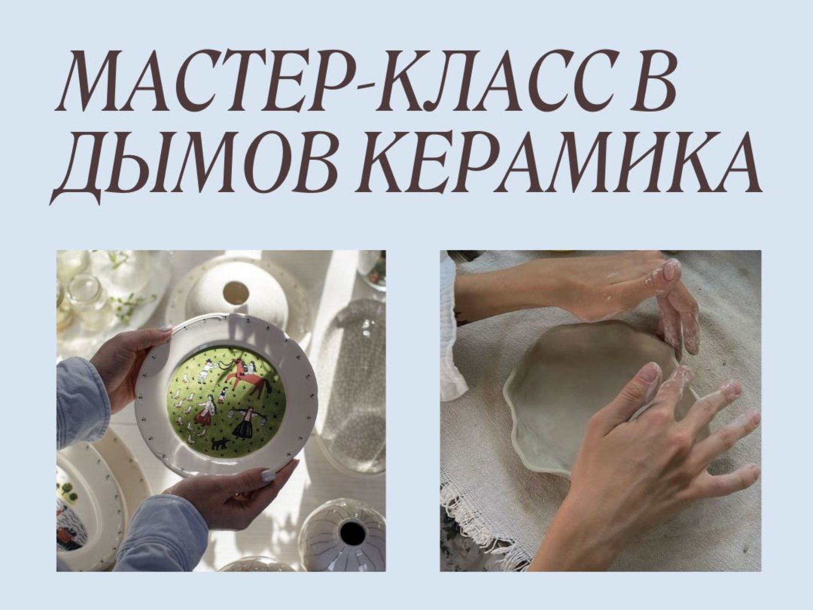 Мастер класс