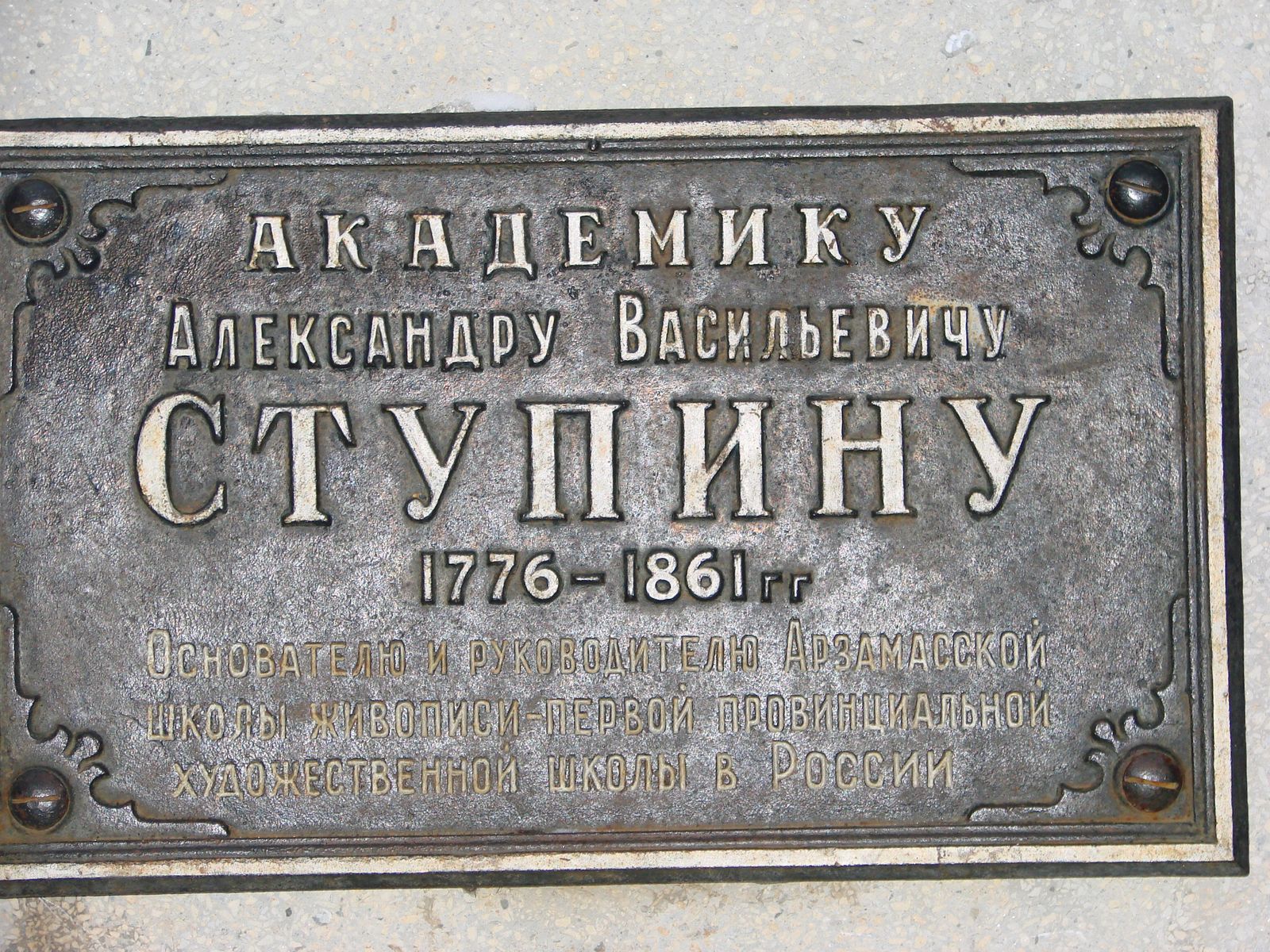 В Арзамасе академиком Александром Васильевичем Ступиным была основана единственная частная художественная школа в России