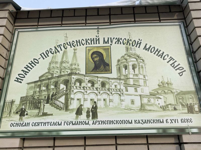 Иоанно-Предтеченский мужской монастырь